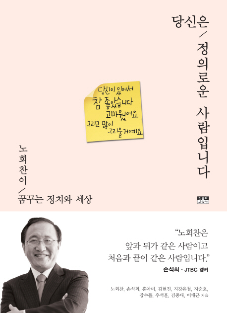 당신은 정의로운 사람입니다 (노회찬이 꿈꾸는 정치와 세상)