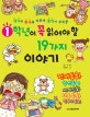 1학년이 꼭 읽어야 할 19가지 이야기  : 영어와 한자를 익히며 생각이 쑤욱~  : 전래동화 창작동화 세계민화 이솝 우화 탈무드 동화