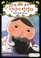 (추리 천재)엉덩이 탐정. 8:, 괴도와 납치된 신부 사건  표지이미지