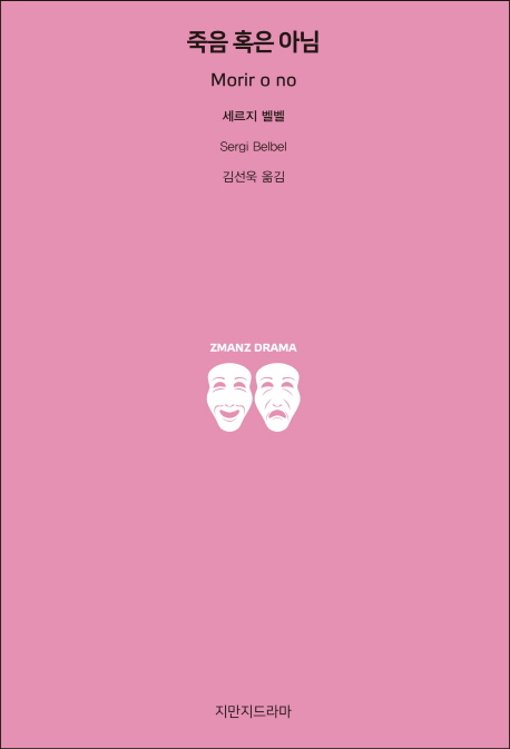 죽음 혹은 아님 = Morir o no