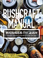 부시크래프트 캠핑 교과서 = Bushcraft manual : 숲과 들판에서 칼과 로프로 가장 멋진 하루를 보내는 와일드 캠핑 스타일 표지이미지