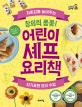 창의력 뿜뿜! 어린이 셰프 요리책 (자존감을 높여주는 자기표현 요리수업)