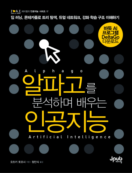 알파고를 분석하며 배우는 인공지능 = Alphago artificial intelligence