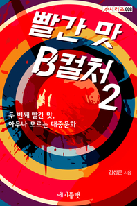 빨간 맛 B컬처. 2- [전자책] : 아무나 모르는 대중문화
