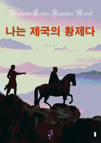 나는 제국의 황제다. 1- [전자책]