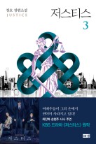 저스티스 = Justice : 장호 장편소설. 3 표지이미지