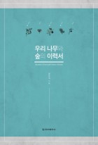 우리 나무와 숲의 이력서 표지이미지