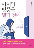 아이의 방문을 열기 전에 : 10대의 마음을 여는 부모의 대화법 표지이미지