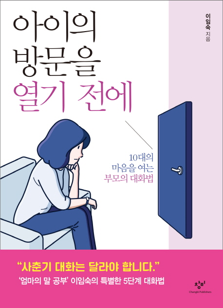 아이의 방문을 열기 전에  : 10대의 마음을 여는 부모의 대화법