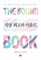 지상 최고의 사운드 : 전 세계의 경이로운 소리를 과학으로 풀다  표지이미지