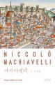 마키아벨리 : 르네상스 피렌체가 낳은 이단아 = Niccolo Machiavelli
