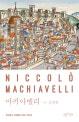 마키아벨리  : 르네상스 피렌체가 낳은 이단아
