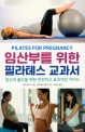 임산부를 위한 필라테스 교과서  : 임신과 출산을 위한 안전하고 효과적인 가이드