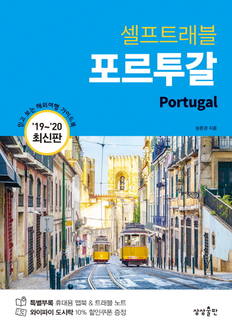 (셀프트래블) 포르투갈