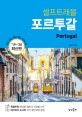(셀프트래블) 포르투갈  = Portugal  : 19~20 최신판  