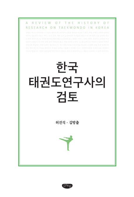 한국 태권도연구사의 검토 / 허진석 ; 김방출
