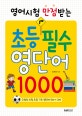 영어시험 만점받는초등필수 영단어 1000