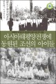 아시아태평양전쟁에 동원된 조선의 아이들: 남양군도에서 사할린까지 침략전쟁에 희생된 조선의 작은사람들