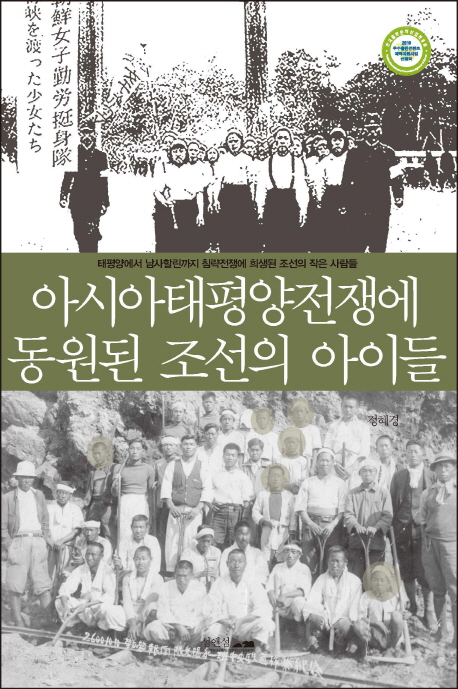 아시아태평양전쟁에 동원된 조선의 아이들: 남양군도에서 사할린까지 침략전쟁에 희생된 조선의 '작은사람들' 