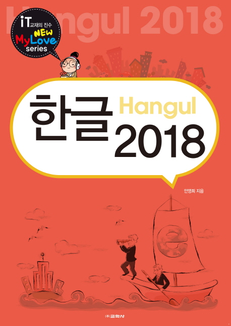 한글 2018 = Hangul 2018