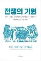 전쟁의 기원 : 석기 시대로부터 알렉산더 대왕의 시대까지 표지이미지