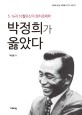박정희가 옳았다  : 5·16과 10월유신의 정치경제학  : 박정희 탄생 100돌(1917~2017)