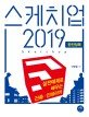 스케치업 2019 = Sketch up : 완전정복 : 실전 예제로 배우는 건축·인테리어