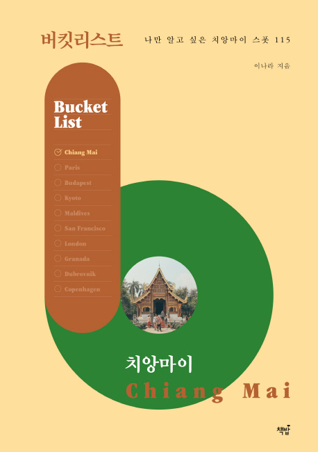 버킷리스트 치앙마이 : 나만 알고 싶은 치앙마이 스폿 115