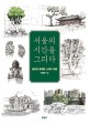 서울의 시간을 그리다 : <span>풍</span><span>경</span>과 함께한 스케치 여행