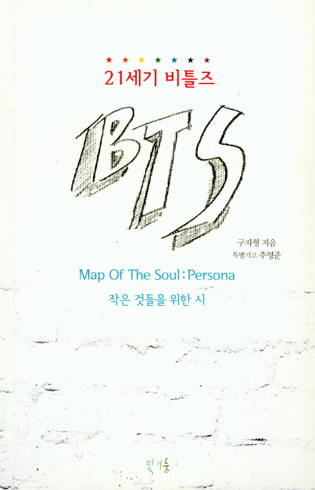 21세기 비틀즈 BTS : Map of the soul: persona 작은 것들을 위한 시
