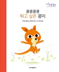 쿵쿵쿵쿵뛰고싶은콩이