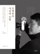 조세현의 사진의 모험: 대한민국이 사랑한 사진가 조세현이 전하는 찍사의 기술 혹은 예술가의 시선