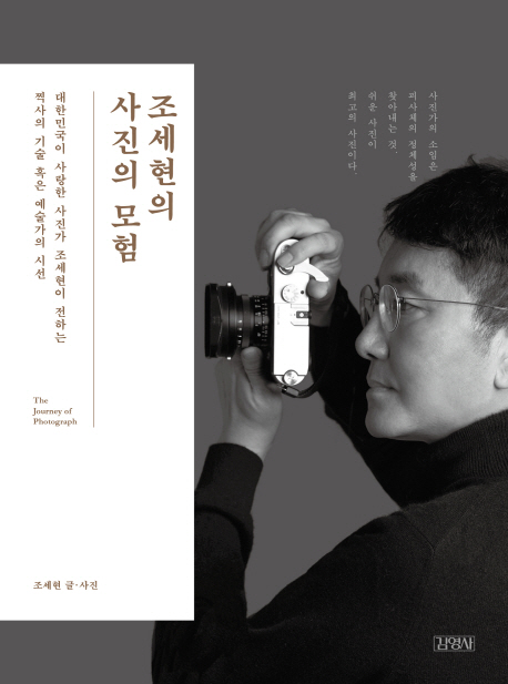 조세현의 사진의 모험 : 대한민국이 사랑한 사진가 조세현이 전하는 찍사의 기술 혹은 예술가의 시선