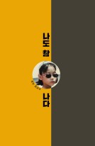 나도 참 나다 표지이미지