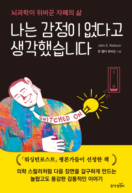 나는 감정이 없다고 생각했습니다 = Switched on : 뇌과학이 뒤바꾼 자폐의 삶