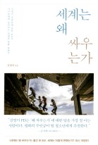 세계는 왜 싸우는가 : 김영미 국제분쟁 전문 PD가 아이들에게 들려주는 전쟁과 평화 연대기 표지이미지