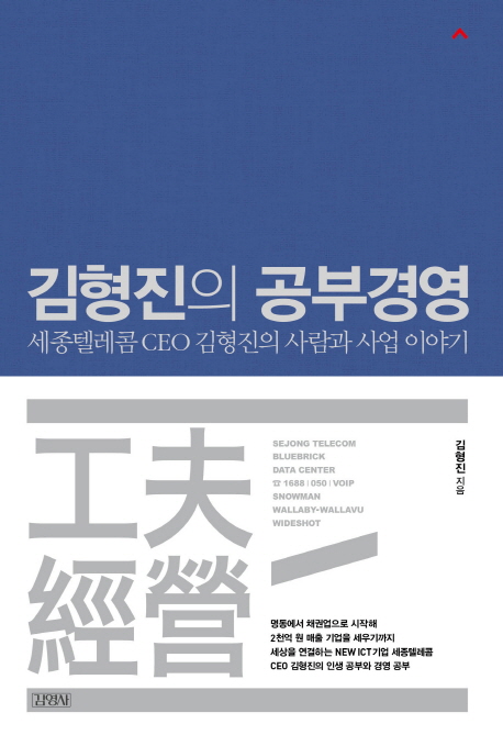 (김형진의) 공부경영  : 세종텔레콤 CEO 김형진의 사람과 사업 이야기