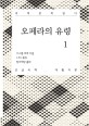 오페라의 유령 [큰글자]. 1