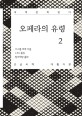 오페라의 유령 [큰글자]. 2