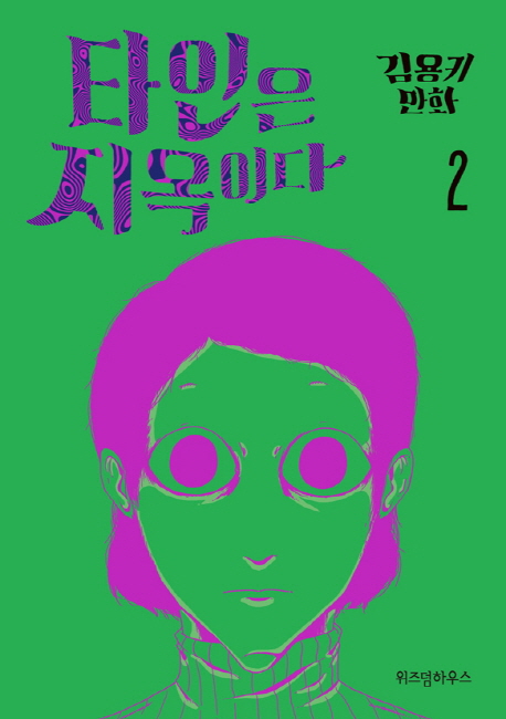 타인은 지옥이다  : 김용키 만화 . 2