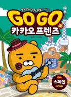 Go Go 카카오 프렌즈. 9, 스페인 : 세계 역사 문화 체험 학습만화  표지이미지