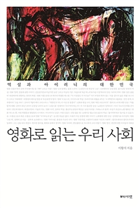 영화로 읽는 우리 사회 : 역설과 아이러니의 대한민국