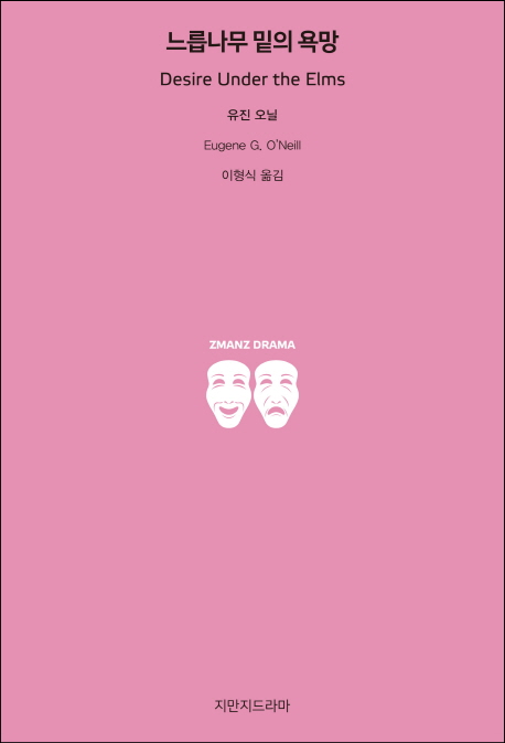 느릅나무 밑의 욕망