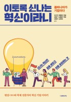 이토록 신나는 혁신이라니 : 꼼파니아가 기업이다 표지이미지