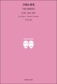 그리스 비극 : 3부작으로 구성된 그리스 비극 10편