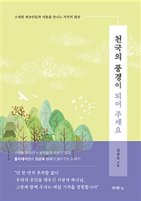 천국의 풍경이 되어 주세요 : 소외된 외국인들과 이웃을 만나는 기적의 현장 