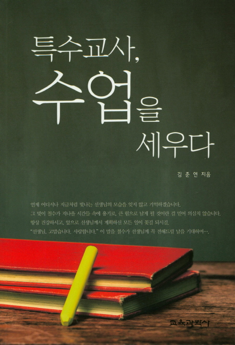 특수교사,수업을세우다