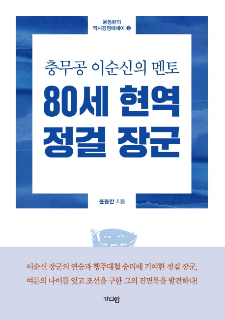 80세 현역 정걸 장군 (충무공 이순신의 멘토)