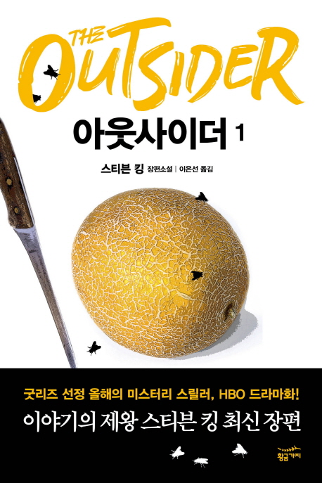 아웃사이더 = The Outsider : 스티븐 킹 장편소설. 1-2