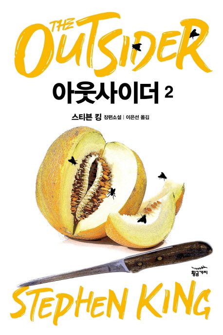 아웃사이더 : 스티븐 킹 장편소설. 2